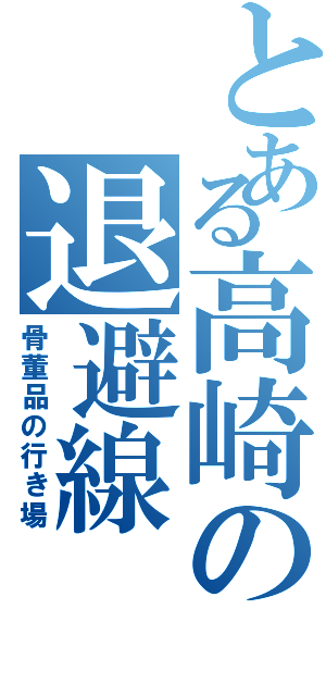 とある高崎の退避線（骨董品の行き場）