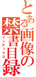 とある画像の禁書目録（インデックス）