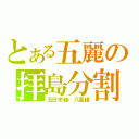 とある五麗の拝島分割（五日市線・八高線）