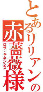 とあるリリアンの赤薔薇様（ロサ・キネンシス）