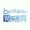 とある卓球部の異端審問会（非リア充同盟）