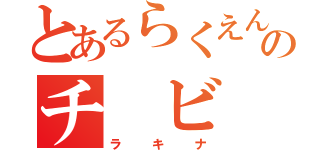 とあるらくえんのチ　ビ（ラキナ）