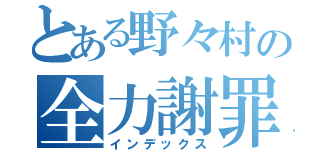 とある野々村の全力謝罪（インデックス）