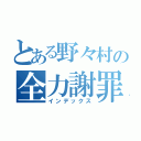 とある野々村の全力謝罪（インデックス）