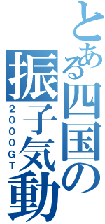 とある四国の振子気動車（２０００ＧＴ）