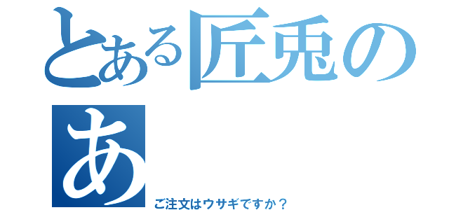 とある匠兎のあ（ご注文はウサギですか？）