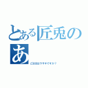 とある匠兎のあ（ご注文はウサギですか？）