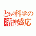 とある科学の精神感応（テレパシー）