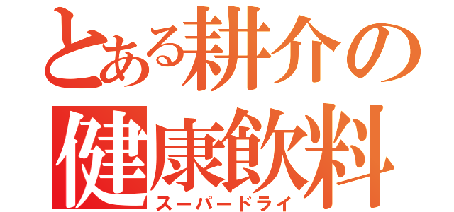 とある耕介の健康飲料（スーパードライ）