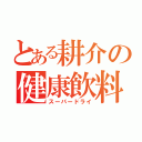 とある耕介の健康飲料（スーパードライ）