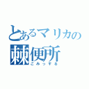 とあるマリカの棘便所（ごみっする）