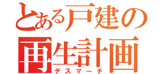 とある戸建の再生計画（デスマーチ）