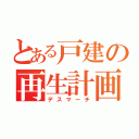 とある戸建の再生計画（デスマーチ）