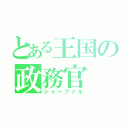 とある王国の政務官（ジャーファル）