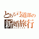 とある弓道部の新婚旅行（インデックス）