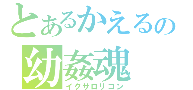 とあるかえるの幼姦魂（イクサロリコン）