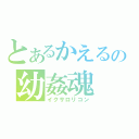 とあるかえるの幼姦魂（イクサロリコン）