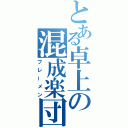 とある卓上の混成楽団（ブレーメン）