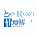 とあるＲＯの仙境傳說（インデックス）