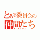 とある委員会の仲間たち（インデックス）