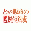 とある販路の連続達成（リストください）