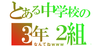 とある中学校の３年２組（なんてねｗｗｗ）