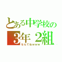 とある中学校の３年２組（なんてねｗｗｗ）