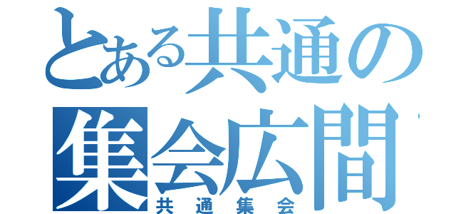 とある共通の集会広間（共通集会）