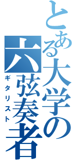 とある大学の六弦奏者（ギタリスト）