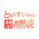 とあるすいかの禁書黙読（エロ本黙読）