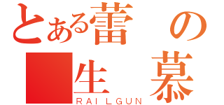 とある蕾絲の產生愛慕（ＲＡＩＬＧＵＮ）