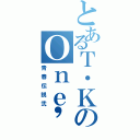 とあるＴ・ＫのＯｎｅ\'ｓ ｙｏｕｔｈⅡ（青春伝説弐）