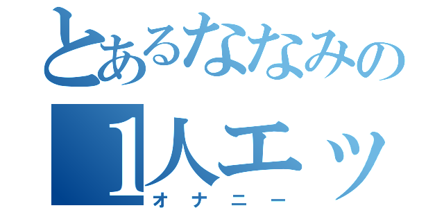 とあるななみの１人エッチ（オナニー）