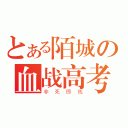 とある陌城の血战高考（非死即残）