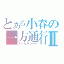 とある小春の一方通行Ⅱ（アクセラレータ）