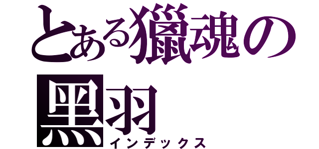 とある獵魂の黑羽（インデックス）