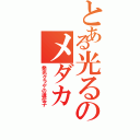 とある光るのメダカ（発光クラゲの遺伝子）