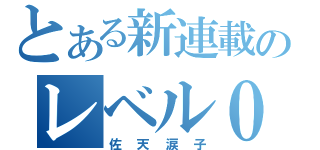 とある新連載のレベル０（佐天涙子）