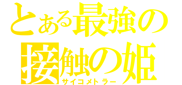 とある最強の接触の姫（サイコメトラー）