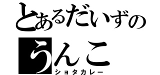 とあるだいずのうんこ（ショタカレー）