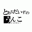 とあるだいずのうんこ（ショタカレー）