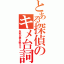 とある探偵のキメ台詞（お前の罪を数えろ）