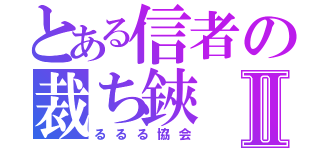 とある信者の裁ち鋏Ⅱ（るるる協会）