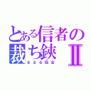 とある信者の裁ち鋏Ⅱ（るるる協会）