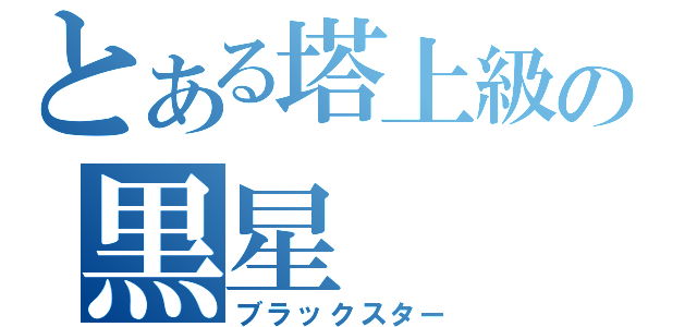 とある塔上級の黒星（ブラックスター）