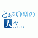 とあるＯ型の人々（インデックス）