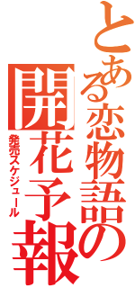 とある恋物語の開花予報（発売スケジュール）