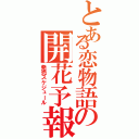 とある恋物語の開花予報（発売スケジュール）