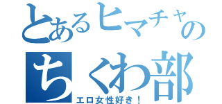 とあるヒマチャののちくわ部（エロ女性好き！）