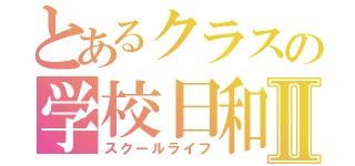 とあるクラスの学校日和Ⅱ（スクールライフ）